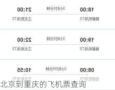 北京到重庆的飞机票查询-第3张图片-欧景旅游网