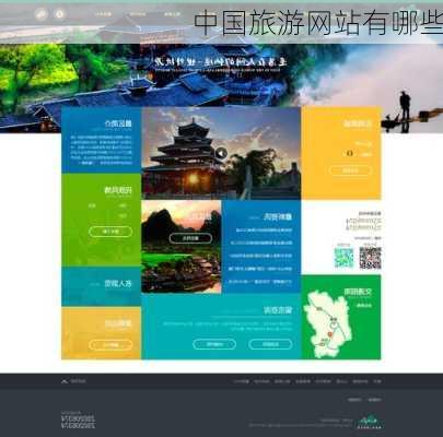 中国旅游网站有哪些-第3张图片-欧景旅游网
