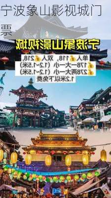 宁波象山影视城门票-第3张图片-欧景旅游网