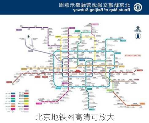 北京地铁图高清可放大-第2张图片-欧景旅游网