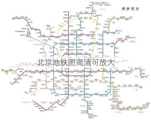 北京地铁图高清可放大