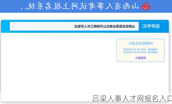 吕梁人事人才网报名入口-第1张图片-欧景旅游网