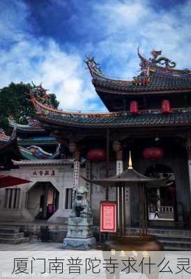 厦门南普陀寺求什么灵-第3张图片-欧景旅游网