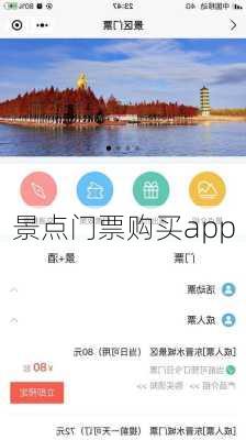 景点门票购买app-第1张图片-欧景旅游网