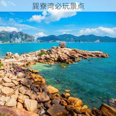 巽寮湾必玩景点-第3张图片-欧景旅游网