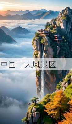 中国十大风景区-第1张图片-欧景旅游网