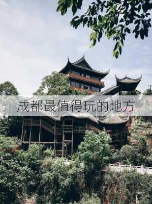 成都最值得玩的地方-第1张图片-欧景旅游网