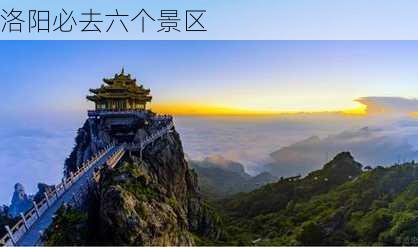 洛阳必去六个景区-第1张图片-欧景旅游网