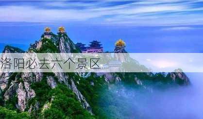 洛阳必去六个景区-第3张图片-欧景旅游网