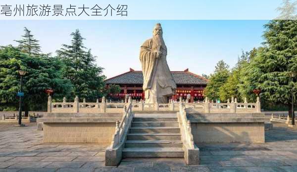 亳州旅游景点大全介绍-第1张图片-欧景旅游网