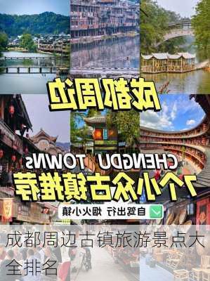 成都周边古镇旅游景点大全排名-第3张图片-欧景旅游网