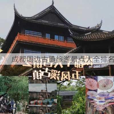 成都周边古镇旅游景点大全排名-第2张图片-欧景旅游网