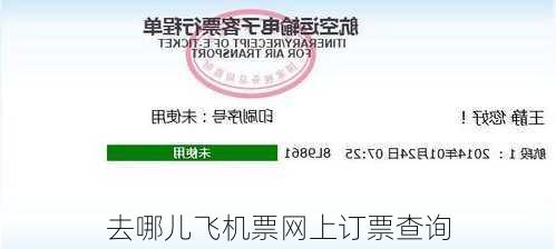 去哪儿飞机票网上订票查询-第2张图片-欧景旅游网