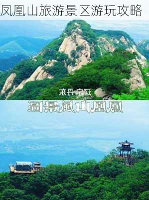 凤凰山旅游景区游玩攻略-第2张图片-欧景旅游网