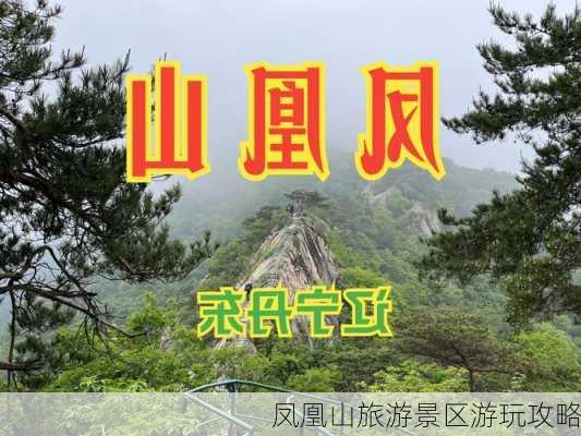 凤凰山旅游景区游玩攻略-第3张图片-欧景旅游网