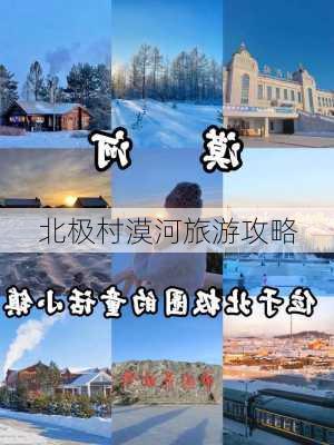 北极村漠河旅游攻略-第1张图片-欧景旅游网