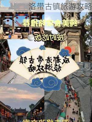 洛带古镇旅游攻略-第2张图片-欧景旅游网