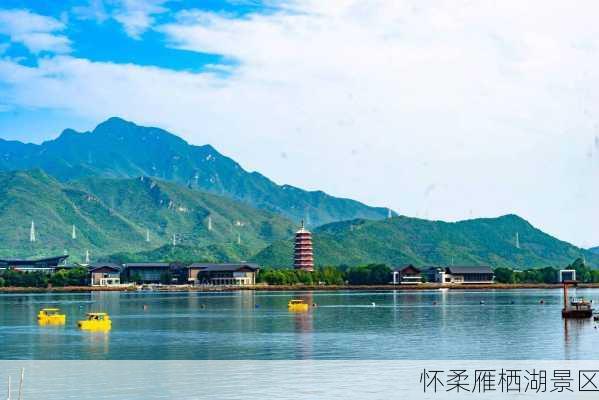 怀柔雁栖湖景区-第1张图片-欧景旅游网