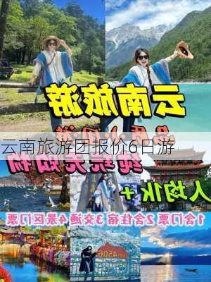 云南旅游团报价6日游-第2张图片-欧景旅游网