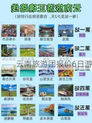 云南旅游团报价6日游-第1张图片-欧景旅游网