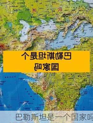 巴勒斯坦是一个国家吗