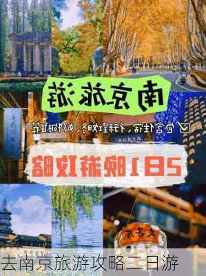 去南京旅游攻略二日游-第2张图片-欧景旅游网