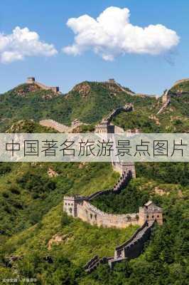 中国著名旅游景点图片-第2张图片-欧景旅游网