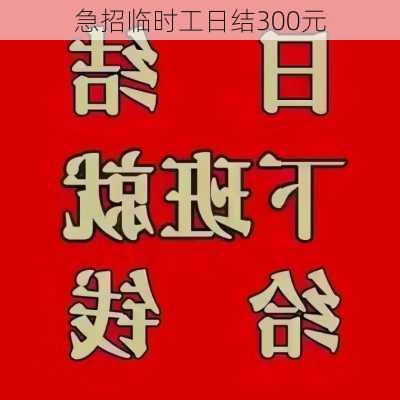 急招临时工日结300元