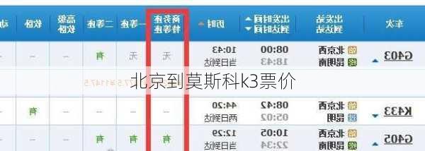 北京到莫斯科k3票价-第2张图片-欧景旅游网