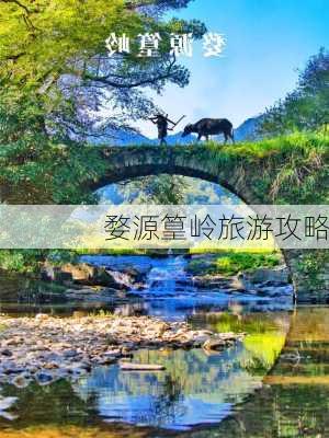 婺源篁岭旅游攻略-第2张图片-欧景旅游网