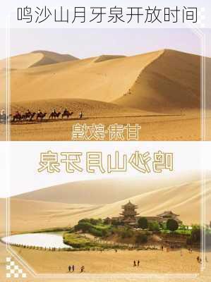 鸣沙山月牙泉开放时间-第3张图片-欧景旅游网