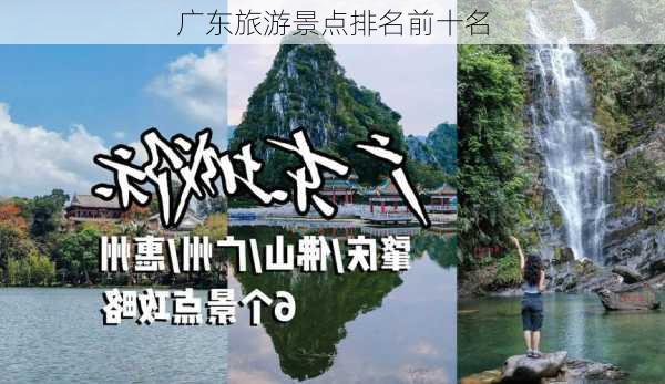 广东旅游景点排名前十名-第2张图片-欧景旅游网