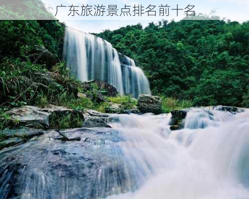 广东旅游景点排名前十名-第3张图片-欧景旅游网