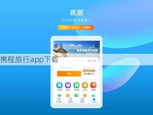 携程旅行app下载-第3张图片-欧景旅游网