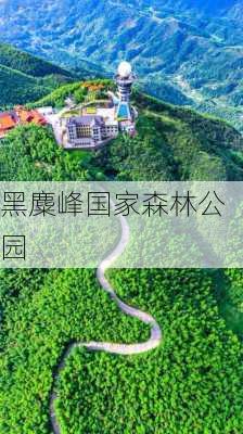 黑麋峰国家森林公园