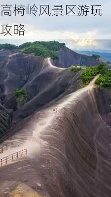 高椅岭风景区游玩攻略-第2张图片-欧景旅游网