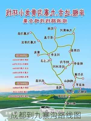 成都到九寨沟路线图-第3张图片-欧景旅游网