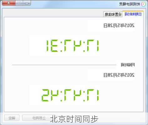 北京时间同步-第1张图片-欧景旅游网