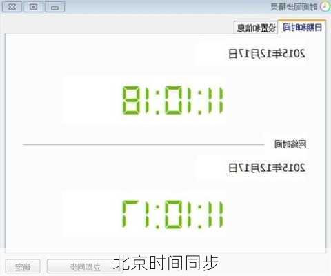 北京时间同步-第2张图片-欧景旅游网