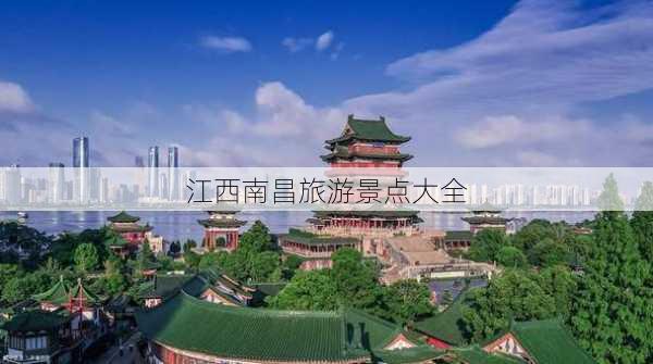 江西南昌旅游景点大全-第1张图片-欧景旅游网