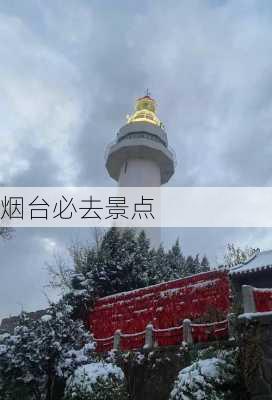 烟台必去景点-第2张图片-欧景旅游网