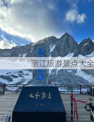 丽江旅游景点大全-第3张图片-欧景旅游网