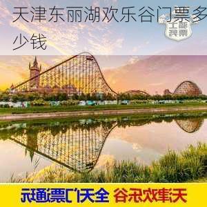 天津东丽湖欢乐谷门票多少钱-第2张图片-欧景旅游网