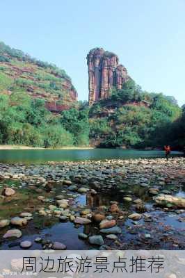 周边旅游景点推荐-第3张图片-欧景旅游网