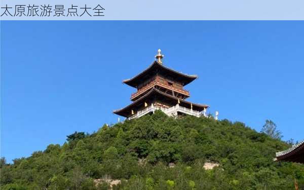 太原旅游景点大全-第2张图片-欧景旅游网