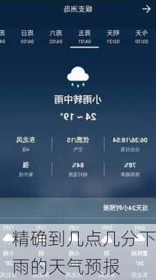 精确到几点几分下雨的天气预报-第2张图片-欧景旅游网