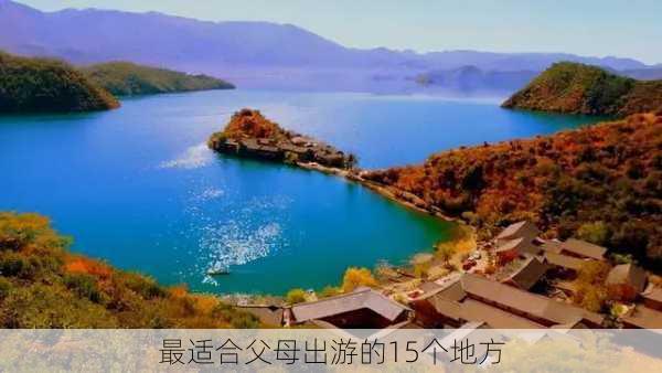 最适合父母出游的15个地方-第3张图片-欧景旅游网