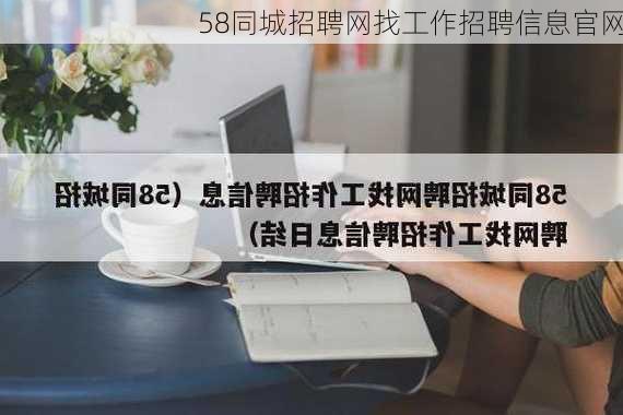 58同城招聘网找工作招聘信息官网-第2张图片-欧景旅游网