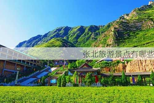 张北旅游景点有哪些-第2张图片-欧景旅游网