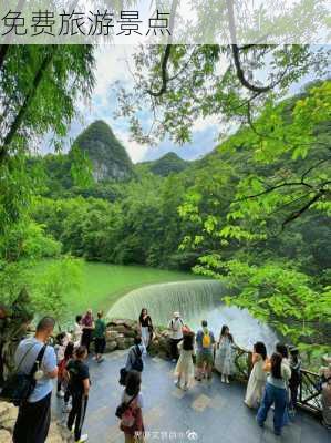 免费旅游景点